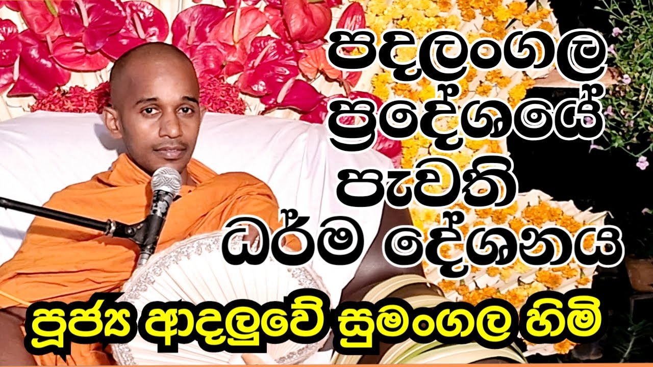 පූජ්‍ය ආදලුවේ සුමංගල හිමි.. පදලංගල  ධර් ම දේශනය