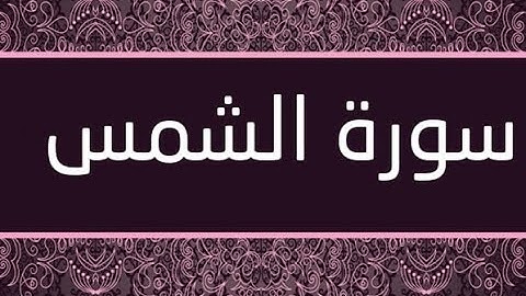 القران الشريف القارئ فؤاد الخامري   سورة   AshShams الشمس