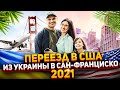 Переезд семьи из Украины в США 2021. Перелет. Делимся опытом!