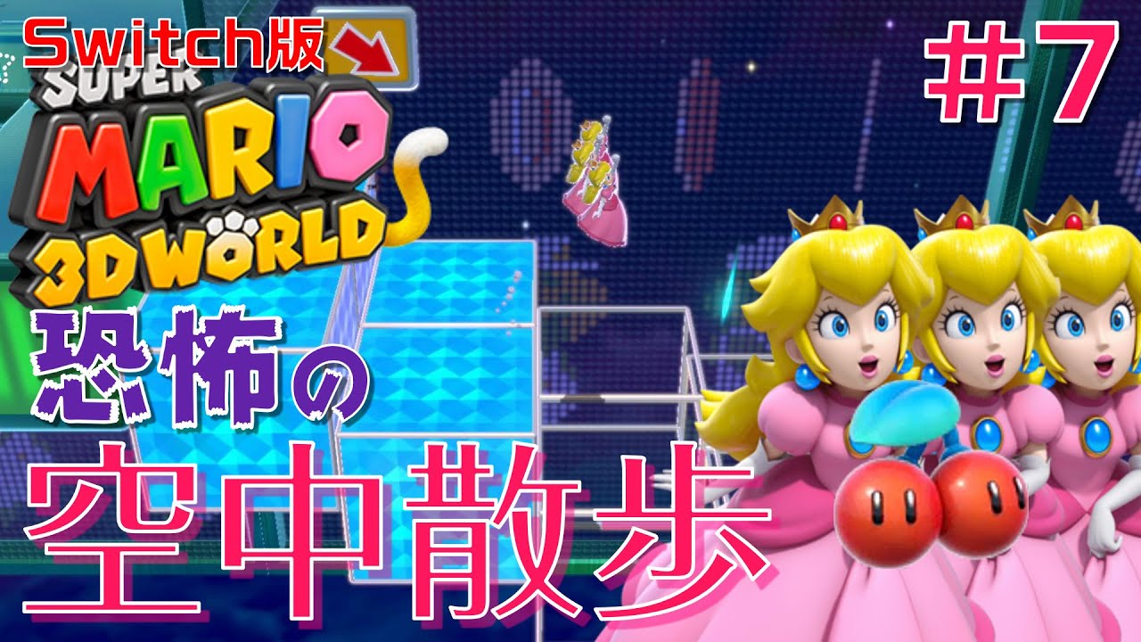3D World 4] Beep beep beep I was so scared of the aerial walk