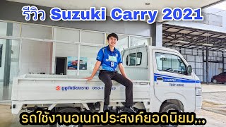 รีวิว Suzuki Carry ราคา 3.85 แสนบาท รถใช้งานอเนกประสงค์ยอดนิยมปี 2021