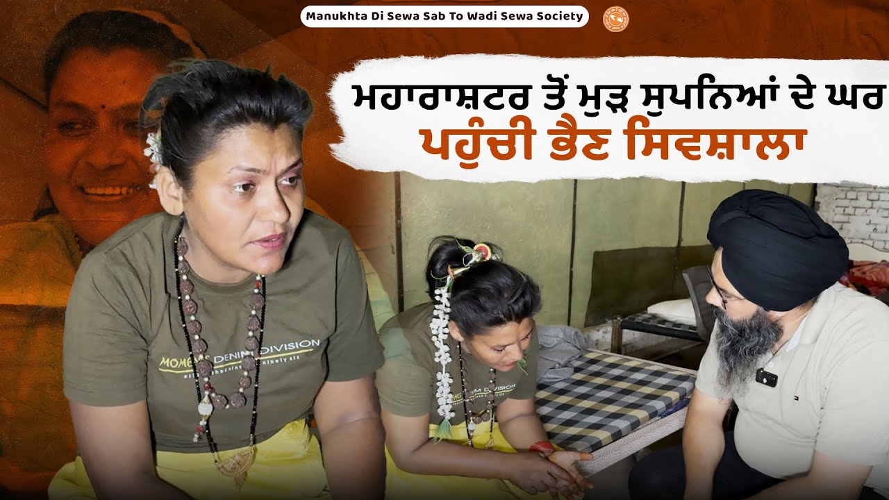 ਮਹਾਰਾਸ਼ਟਰ ਤੋਂ ਮੁੜ ਸੁਪਨਿਆਂ ਦੇ ਘਰ ਪਹੁੰਚੀ ਭੈਣ ਸਿਵਸ਼ਾਲਾ
