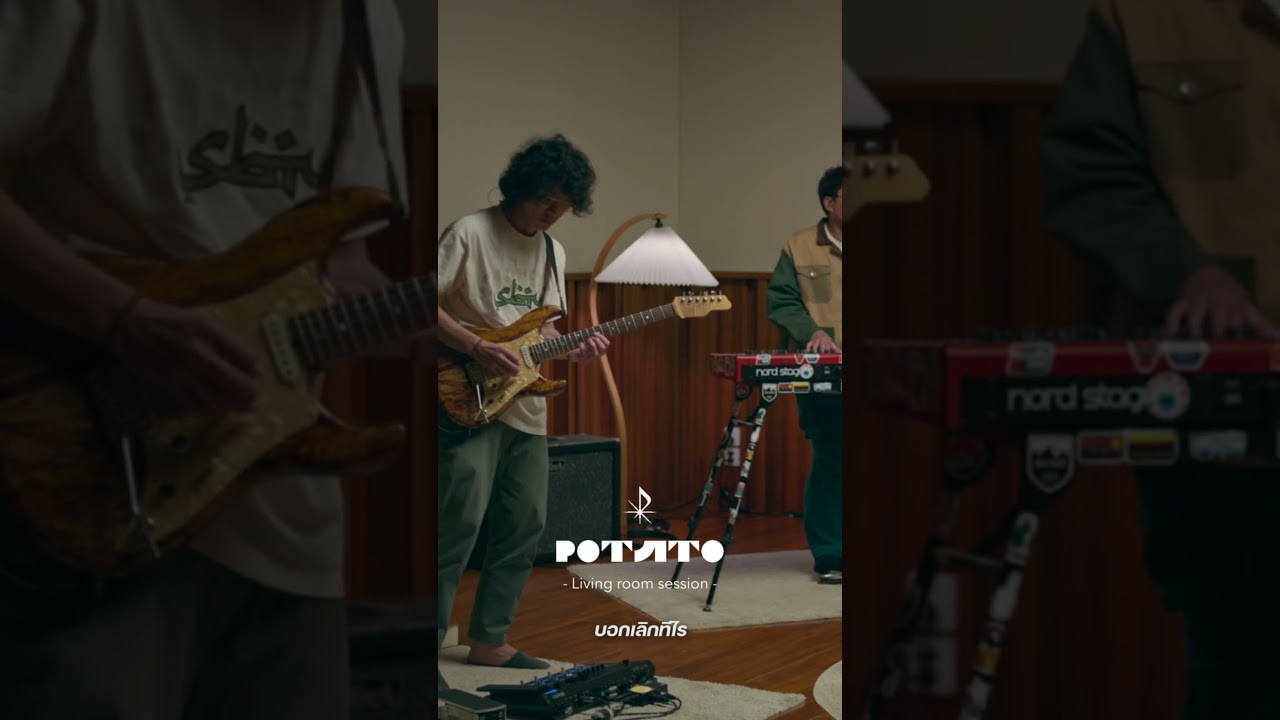 ปากดี - POTATO  [SHORT]「Living room session」 #potatoband #livingroomsessions #ปากดี
