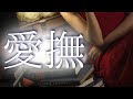 【朗読】【小説】大人向け読み聞かせ「愛撫」久坂葉子［女性朗読/おすすめ小説/睡眠朗読］