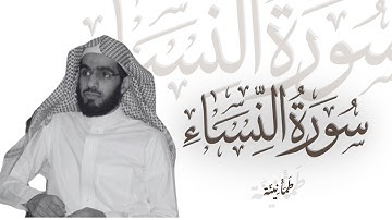 تلاوة اسرة لسورة النساء بصوت عبدالرحمن الماجد |  Surah An-Nisa - Abdulrahman Al-Majid