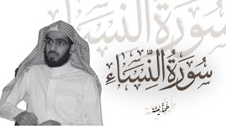 تلاوة اسرة لسورة النساء بصوت عبدالرحمن الماجد | Surah An-Nisa - Abdulrahman Al-Majid