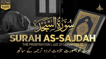 Surah As-Sajdah (The Prostration): Arabic With Subtitles | سورة السجدة‎