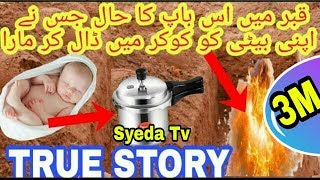 Allah Ka Azaab 2018| Qabr me Baap ka Haal Jisne apni Paida Hui Beti Ko Cooker mein Daal k Maar Dala