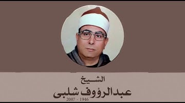 الشيخ عبدالرؤوف شلبي | آخر سورة هود | تلاوة نادرة جداً