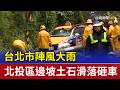 台北市陣風大雨 北投區邊坡土石滑落砸車