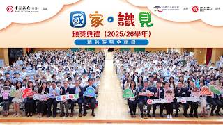 「國家.識見」頒獎典禮 202526學年 — 精彩時刻全輯錄