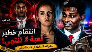 انتقام شيطاني.. شرطي مزيف يورّط حبيبته السابقة في جرائم مرعبة!