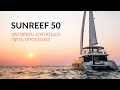 Катамаран для тусовок SunReef 50. Обзор с подписчиком.