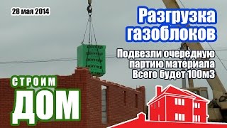 Разгрузка газоблока Poritep | Строим дом из пеноблока(28 мая 2014. Привезли очередную партию газосиликатных блоков Poritep. Продавец изначально любезно согласился..., 2015-01-03T08:14:09.000Z)