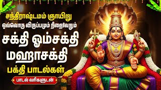 Sunday Powerful Amman Special Bhakti Songs | Amman Suprabhatam | Amman Tamil Bhakti Padalgal