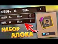 ЕҢ КӨП КИЛЛ ЖАСАҒАНҒА АЛОКТЫҢ НАБОРЫН СЫЙЛАДЫМ - FREE FIRE