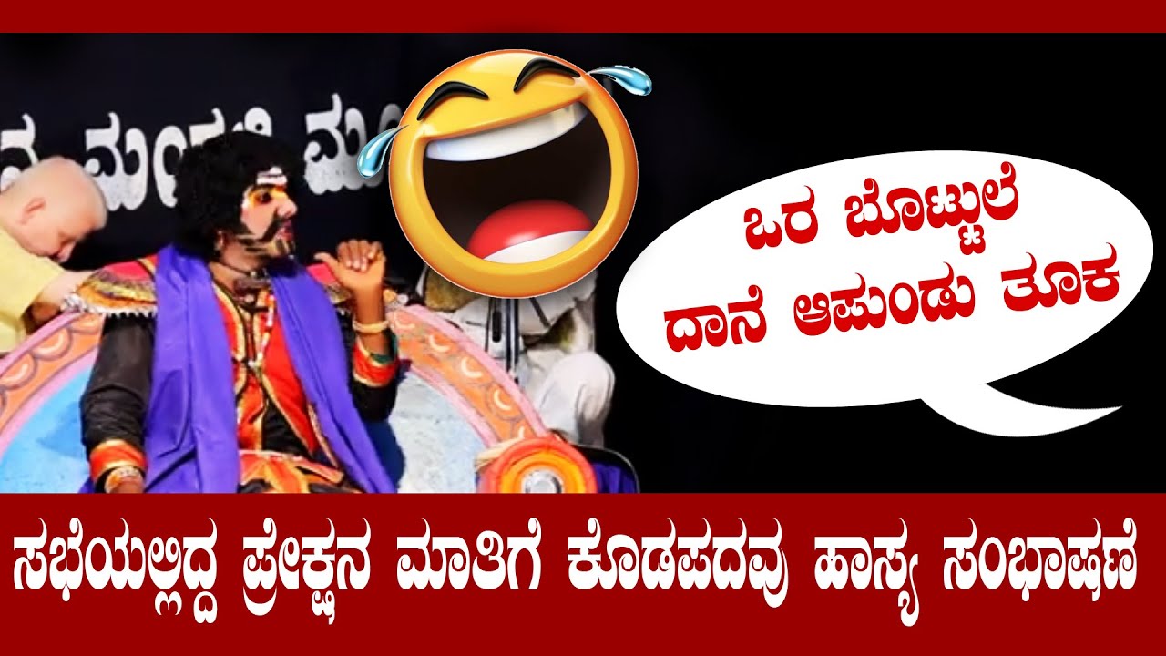 Bale Mani Mayandal / Dinesh Kodapadau full comedy Yakshagaana/ Adipoli Comedy