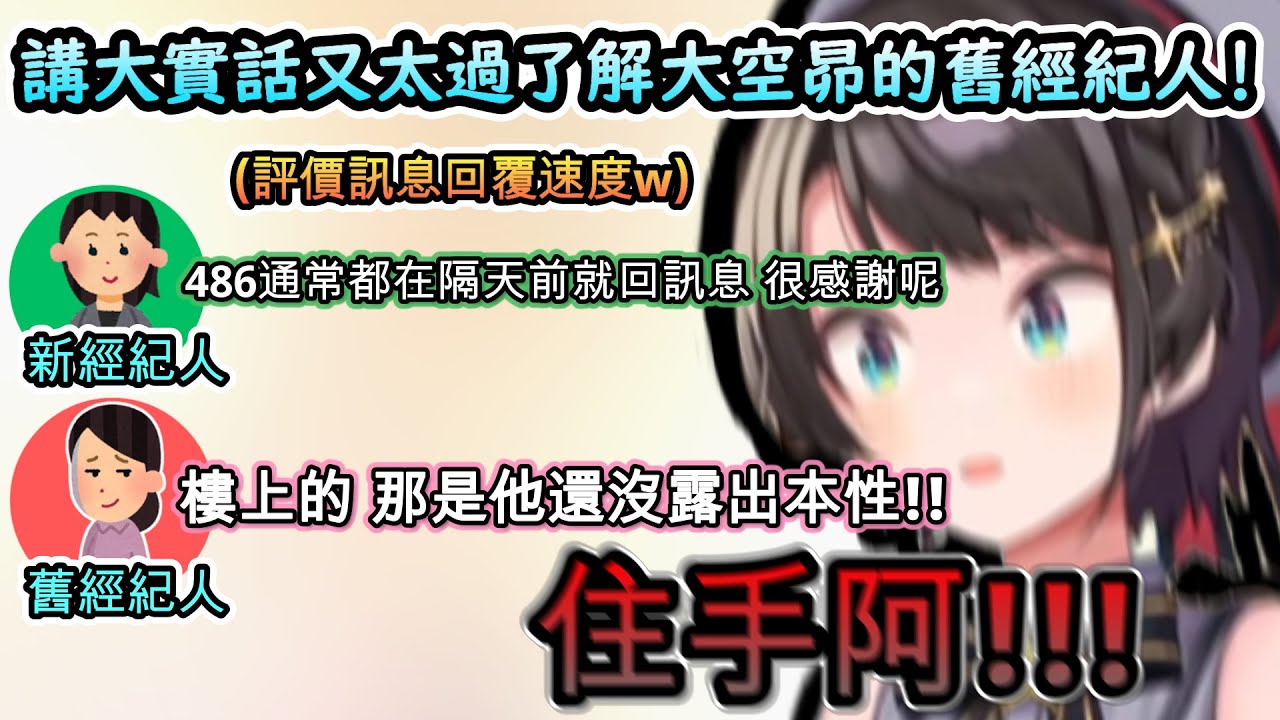 讓486笑死又不得不認同! 講大實話又太過了解大空昴的舊經紀人!!www【さくらみこ/ホロライブ】【hololive】【vtuber中文字幕】