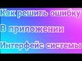 Что делать если в приложении Интерфейс системы произошла ошибка