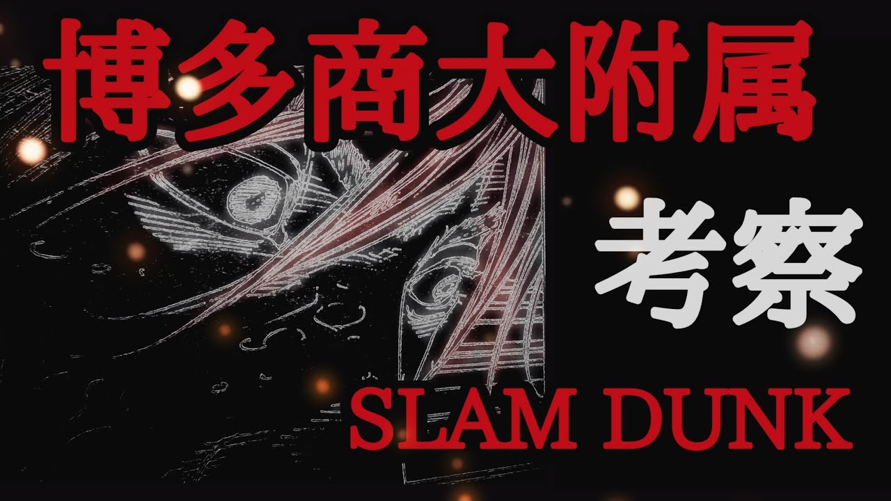 漫画スラムダンクにおいて インターハイ優勝説の多い博多商大附属のメンバーを考察してみました スラダンマニア向け動画 スラムダンク スラムダンク考察 インターハイ優勝校 Youtube