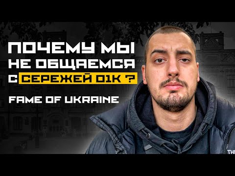 Fame Of Ukraine - Сережа 01К,про Слона,Мс Петя на фронті,патриотизм і Зеленський