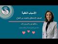 الأسباب الخفية لضعف الإستحقاق والخوف من النجاح جرح الأم جرح الأب