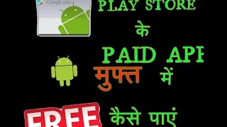 HOW TO GET AN PAID APPS AS FREE IN PLAY STORE | प्ले स्टोर से पैसेवाले एप्लीकेशन फ्री में कैसे पाये screenshot 2