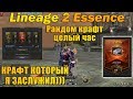 1 ЧАС КРАФТА БЕЗ РЕГИСТРАЦИИ И СМС! Кручу верчу, эпик хочу в Lineage 2 Essence л2 l2