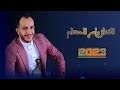 الفنان ياسرالحسام جلسه سنيدار عادو رقد له مرقـده تشله 2023