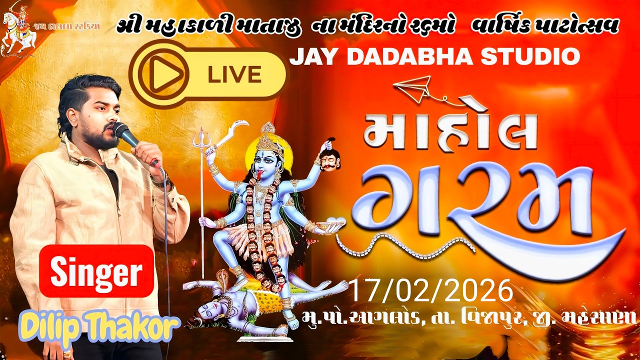 DILIP THAKOR | new live program 2026 | Mahakali mataji આગલોડ | દિલીપ ઠાકોર 