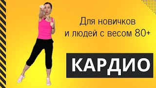 Жиросжигающее кардио для новичков и людей с большим лишним весом #тренировка #кардио #лишнийвес