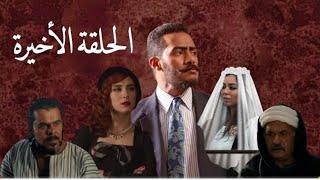 موسي|الحلقة الأخيرة|وفاة محمدرمضان بأبشع الطرق ونهايةمؤثرة أحداث حصريا مسلسل موسى 30الثلاثون الأخيرة