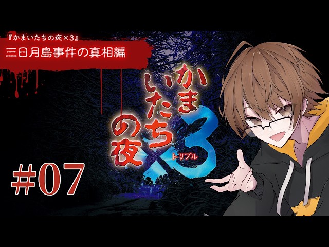 かまいたちの夜×3】#07 ついに3作目が始まる - YouTube