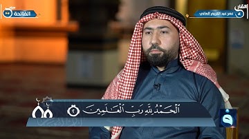 الجزء الأول من القرآن الكريم من جامع الشهيد رعد العاني ببغداد،، القارئ الشيخ : عمر عبد الكريم العاني
