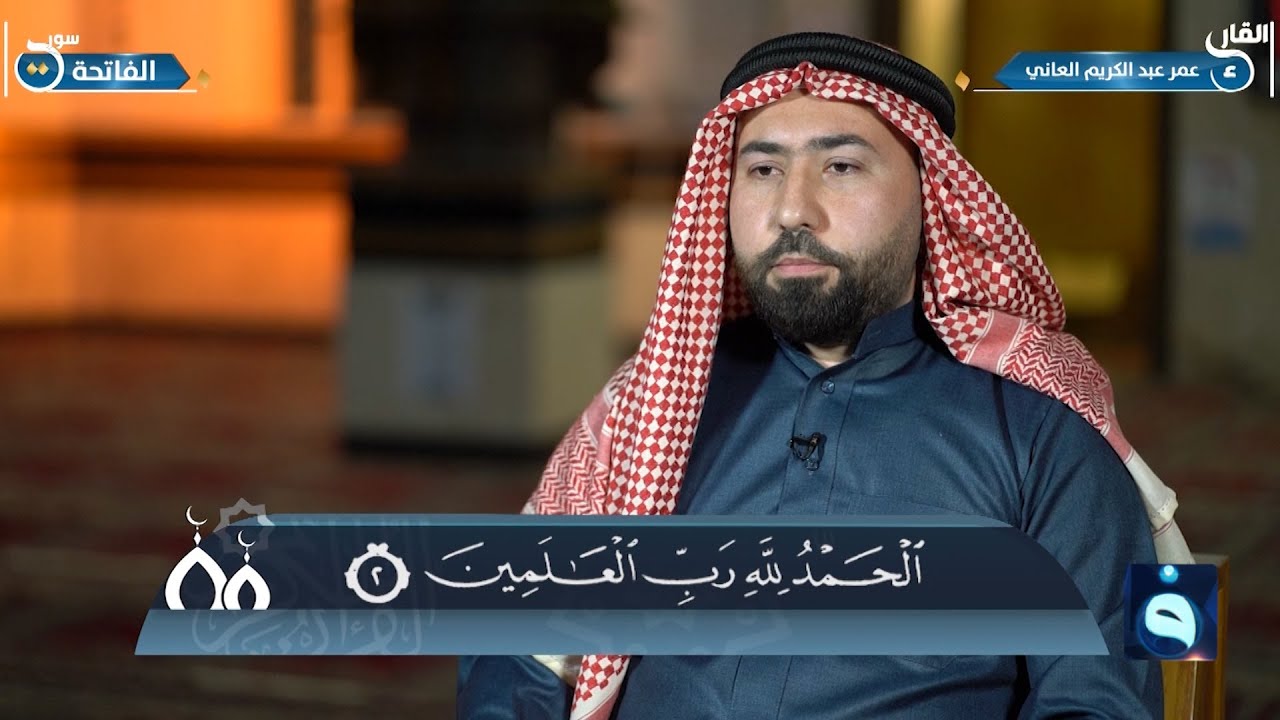 الجزء الأول من القرآن الكريم من جامع الشهيد رعد العاني ببغداد،، القارئ الشيخ : عمر عبد الكريم العاني
