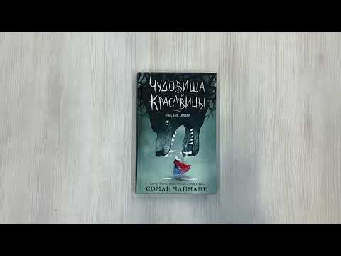 Чудовища и красавицы. Опасные сказки