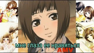 Мне глаза ее нравятся| AMV |