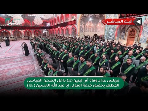 كربلاء المقدسة مباشر الان مجلس عزاء داخل الصحن العباسي المطهر 