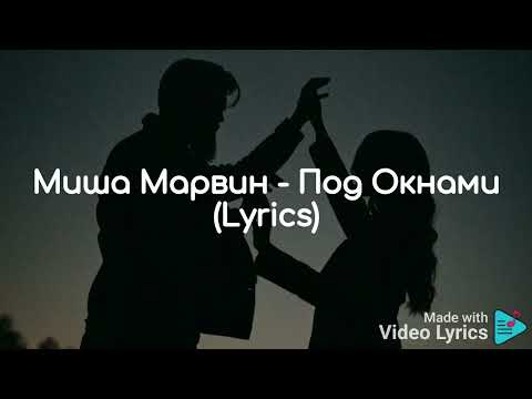 Миша Марвин - Под Окнами ( Lyrics )