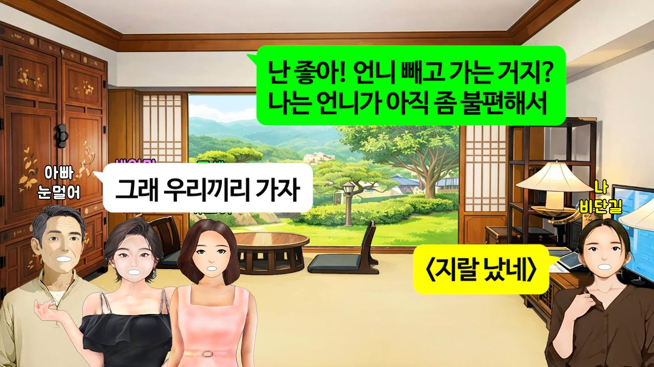 [깡냉이톡썰]이복여동생 대신 고자 남자와 맞선보고 결혼약속 했는데.상견례날 예비시댁 만나자마자 이복여동생이 내자리 내놓으라고 남편 탐내길래 그 자리에서 친정 손절 나락보내며 참교육