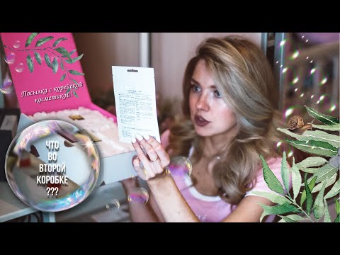 РАСПАКОВКА ПОСЫЛКИ С КОРЕЙСКОЙ КОСМЕТИКОЙ - часть 2 ♥ COSRX ♥ КОНКУРС!!! ♥ STYLEKOREAN