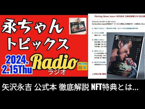 【永ちゃんトピ2.15】矢沢永吉 公式本を徹底解説！ジョンマクフィー/鈴木敏夫/川谷絵音/今市隆二/大沢たかお/鈴木京香/竜星涼/27日発売 @3tdriver ラジオ Podcast
