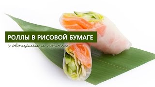 Роллы в рисовой бумаге с овощами и лососем