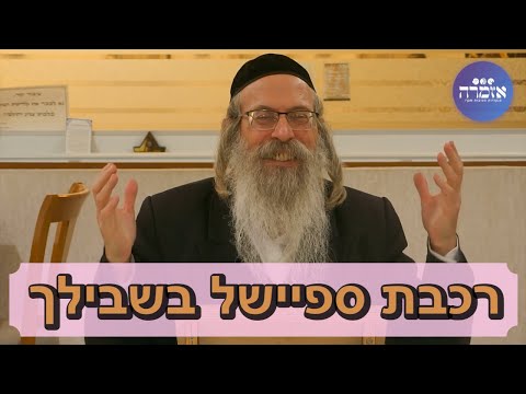 הרב אליהו גודלבסקי | רכבת ספיישל בשבילך !  - ראש העין 15/01/23