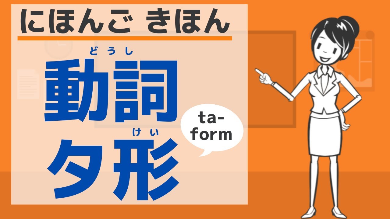 【にほんご きほん】動詞 タ形のつくりかた／【Basic】Japanese verb ta-form