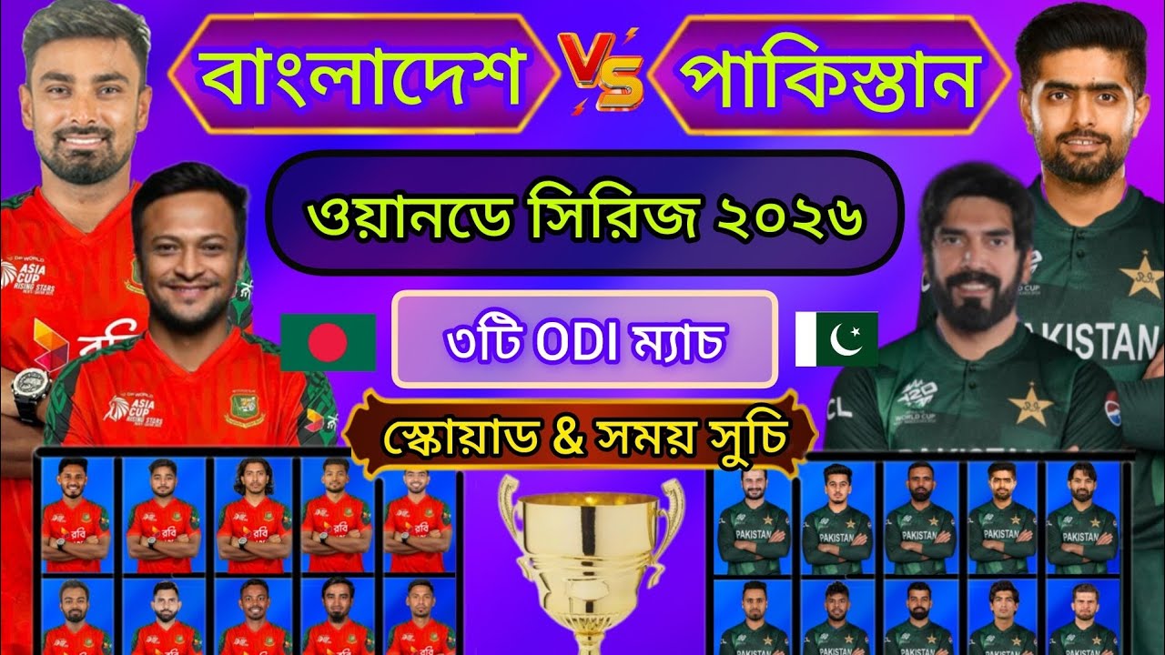 বাংলাদেশ vs পাকিস্তান। তিন ম্যাচের ওয়ানডে সিরিজ।। Bangladesh vs Pakistan ODi series 2026। bd vs pak।