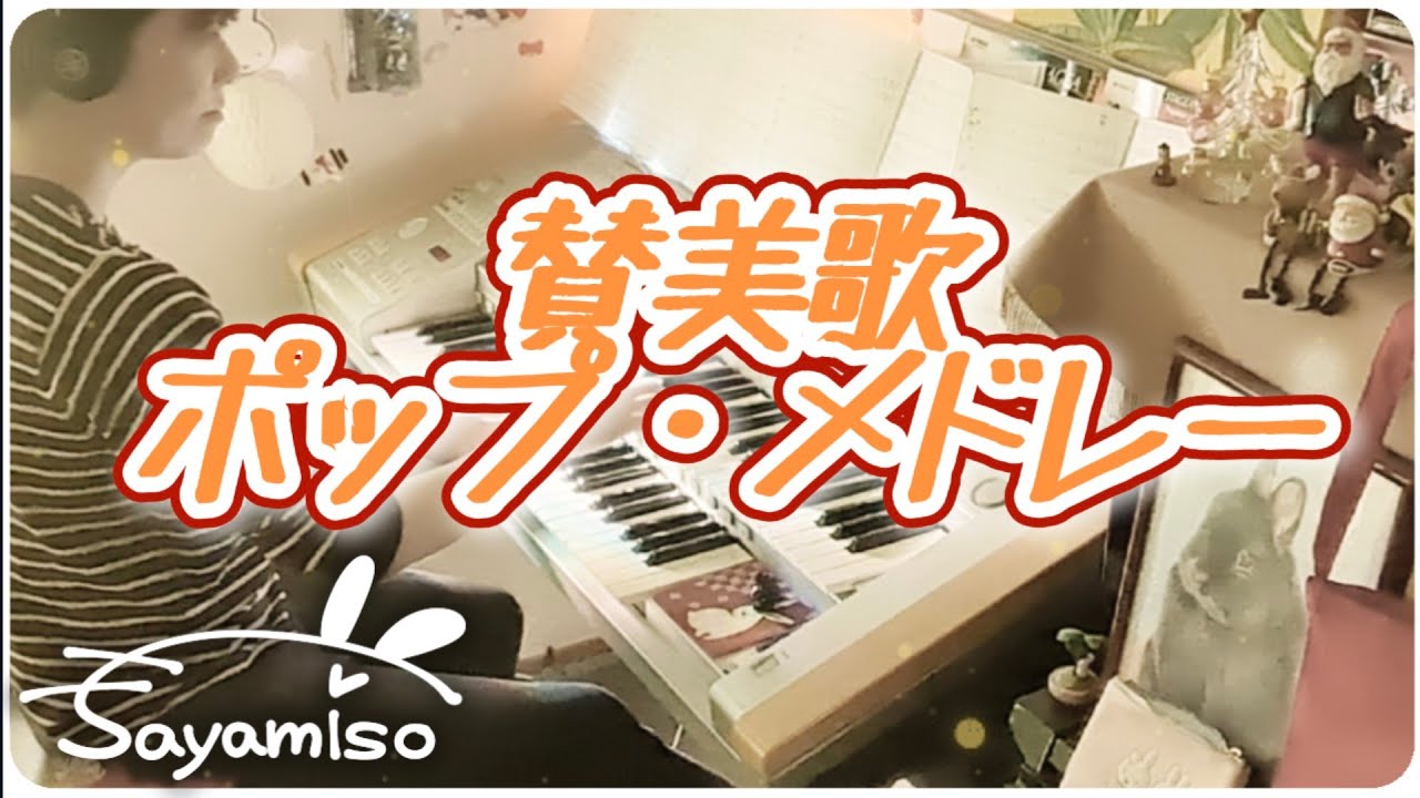 賛美歌ポップ・メドレー Joy To The World 〜 Silent Night Electone 7