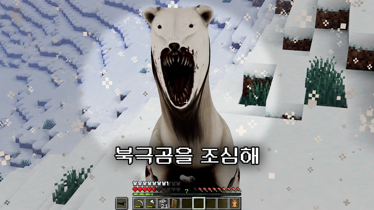 마인크래프트 눈속에서 절대 마주치지 마세요...