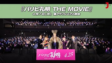 映画『パリピ孔明 THE MOVIE』＜爆アゲプレミア上映会＞豪華キャストが集結！｜最新！ミュージック・ジャパンTVカウントダウン【ミュージック・ジャパンTV】