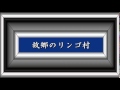 故郷のリンゴ村/三橋美智也